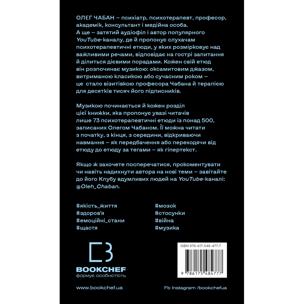 Психотерапевтичні етюди - Олег Чабан BookChef (9786175484777) фото2
