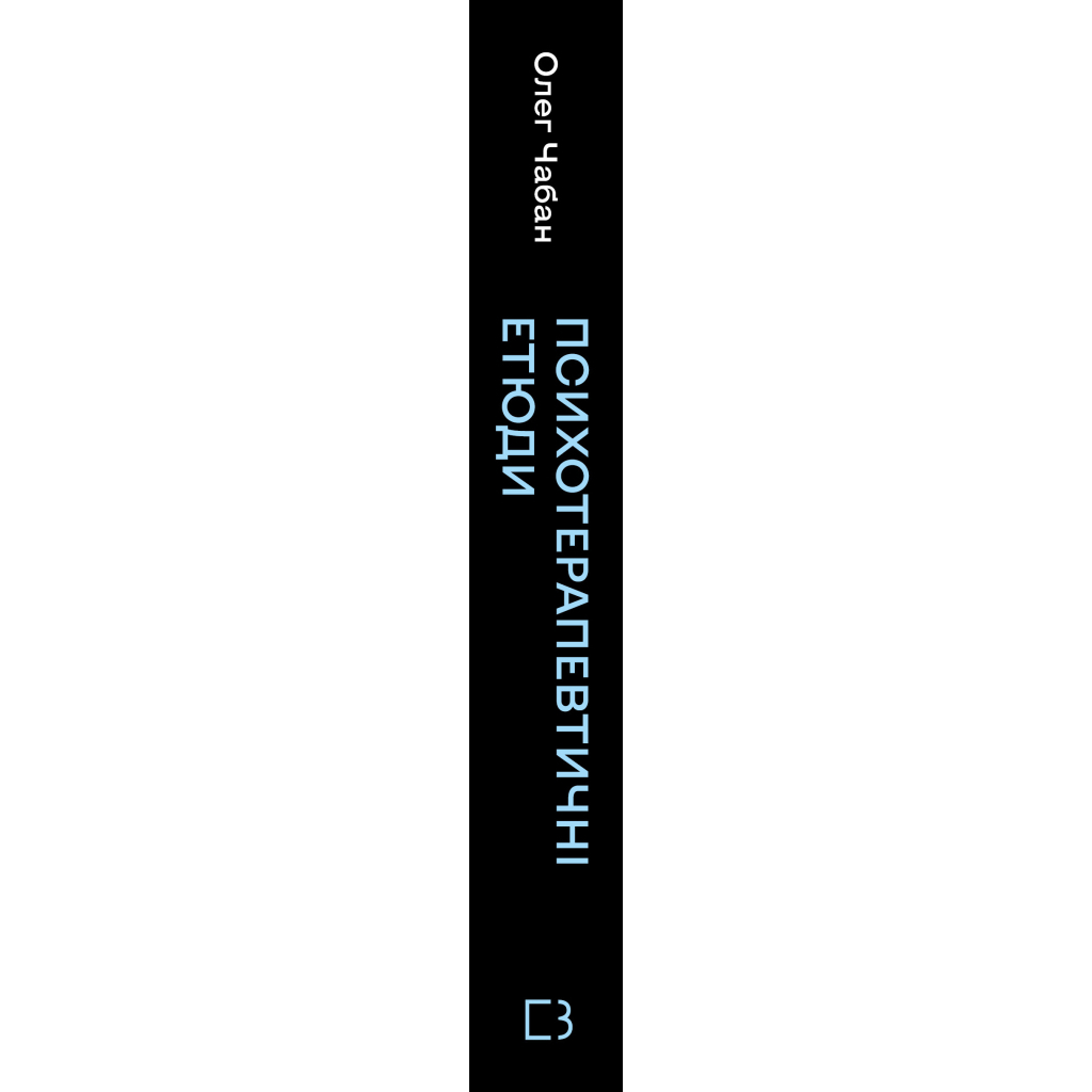 Психотерапевтичні етюди - Олег Чабан BookChef (9786175484777) фото3