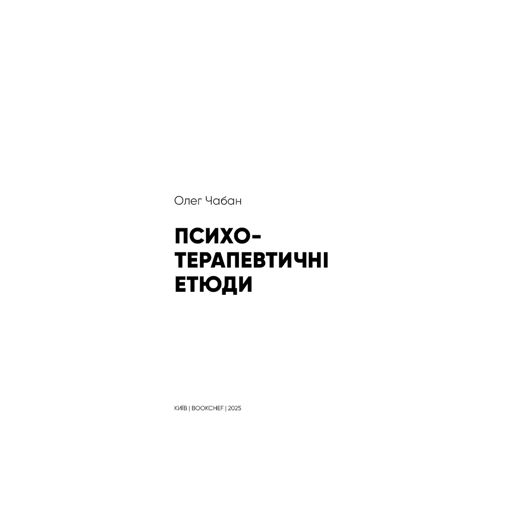 Психотерапевтичні етюди - Олег Чабан BookChef (9786175484777) фото4