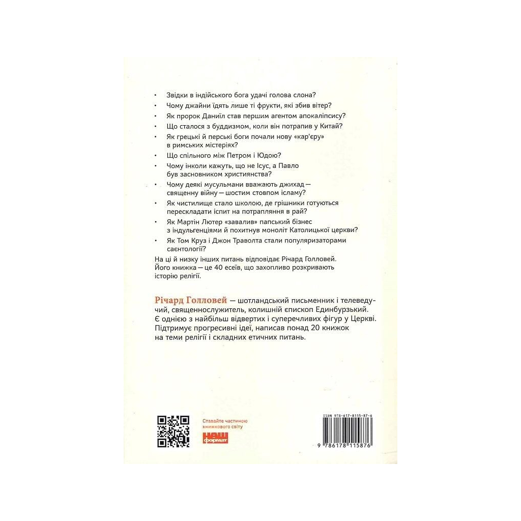 Коротка історія релігії - Річард Голловей Наш Формат (9786178115876) фото