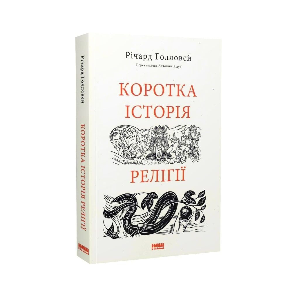Коротка історія релігії - Річард Голловей Наш Формат (9786178115876) фото