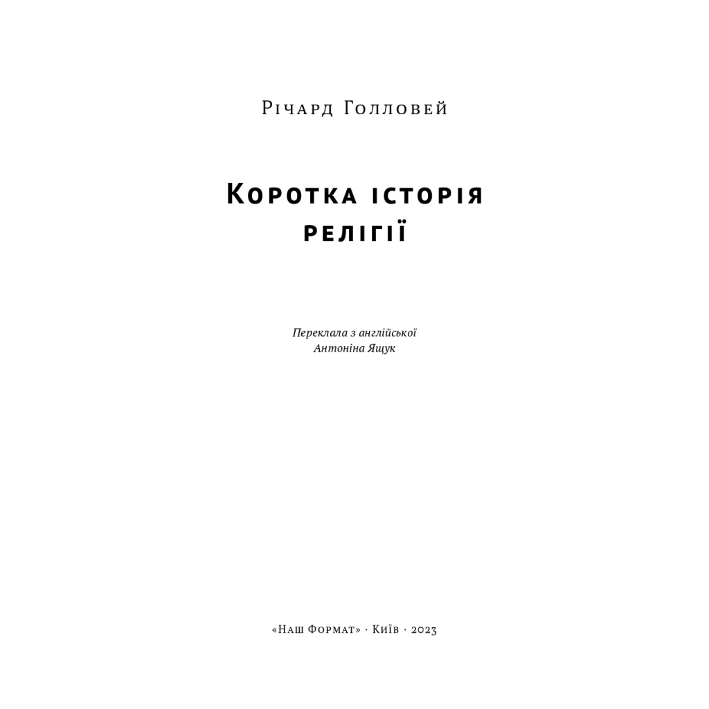 Коротка історія релігії - Річард Голловей Наш Формат (9786178115876) фото
