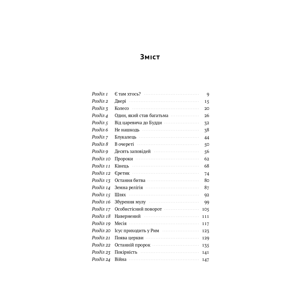 Коротка історія релігії - Річард Голловей Наш Формат (9786178115876) фото