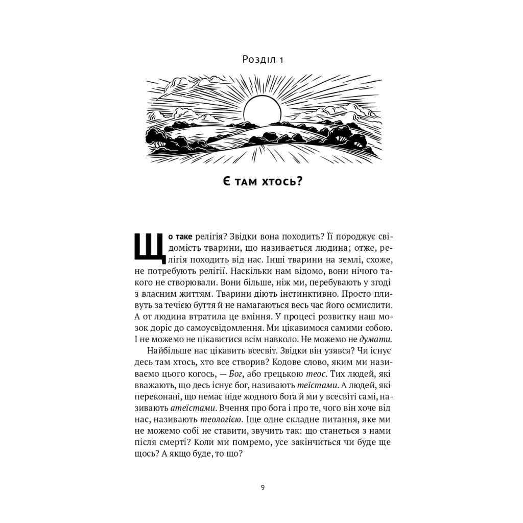 Коротка історія релігії - Річард Голловей Наш Формат (9786178115876) фото