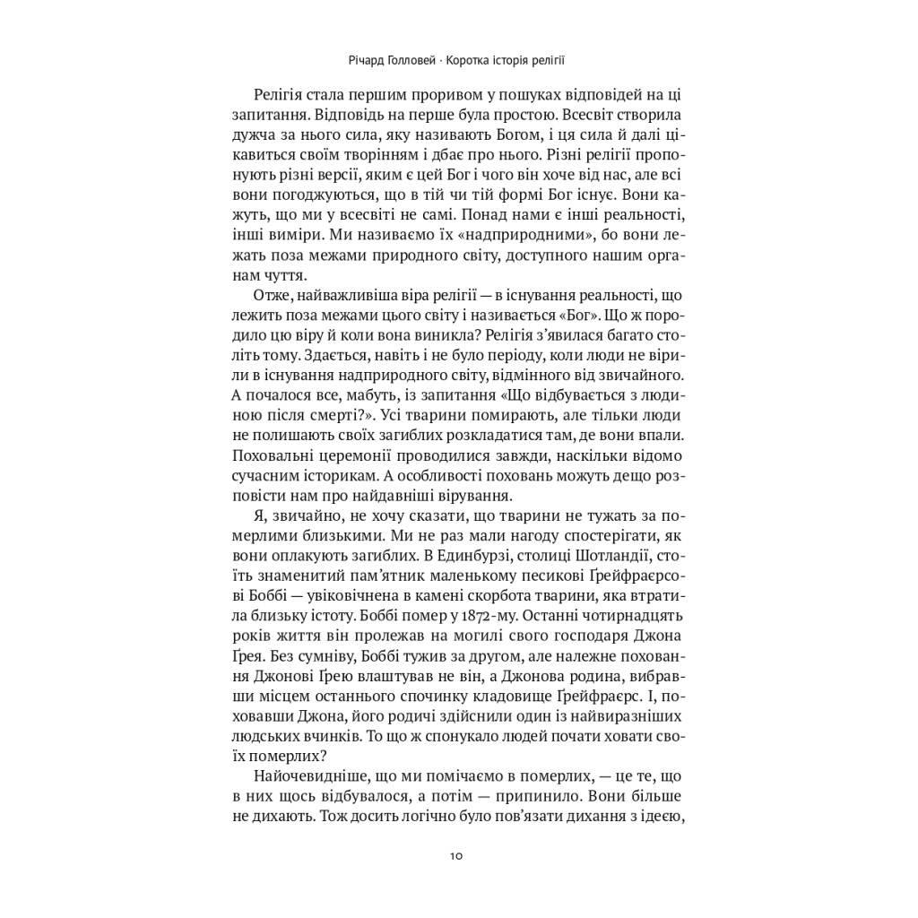 Коротка історія релігії - Річард Голловей Наш Формат (9786178115876) фото