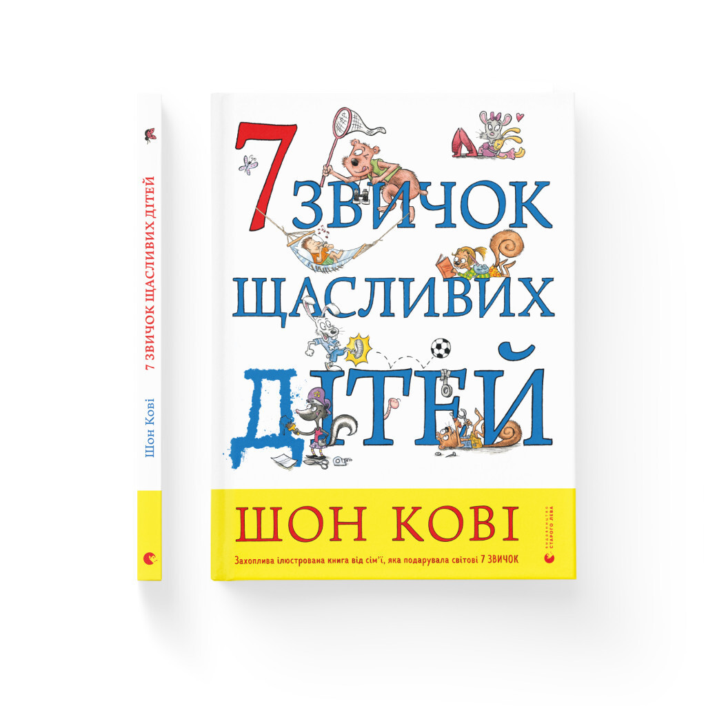 7 звичок щасливих дітей - Шон Кові Видавництво Старого Лева (9789666799794) фото2