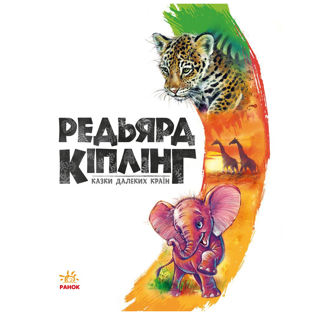 Казки далеких країн - Редьярд Кіплінг Ранок (9786170971357) фото4