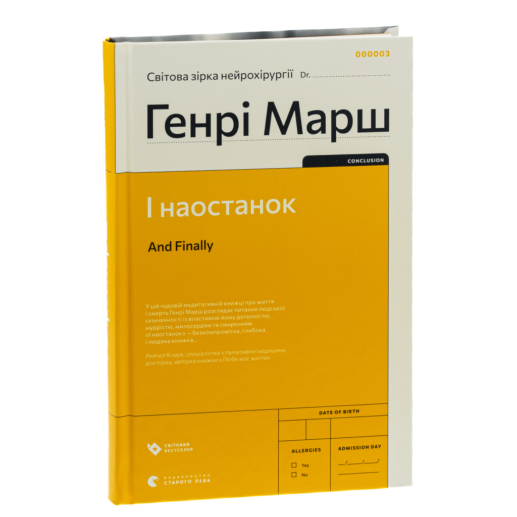 І наостанок - Генрі Марш Видавництво Старого Лева (9789664482322) фото3