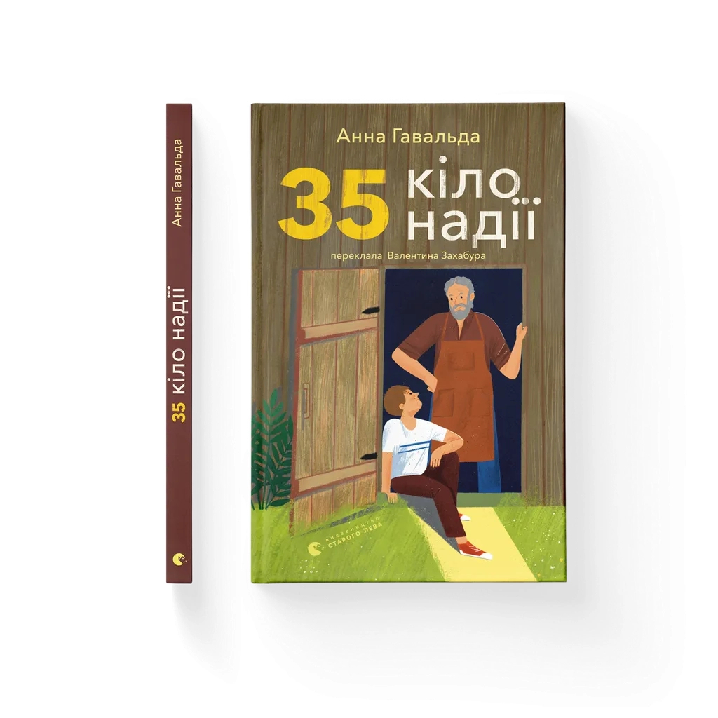 35 кіло надії - Анна Гавальда Видавництво Старого Лева (9789664485019) фото