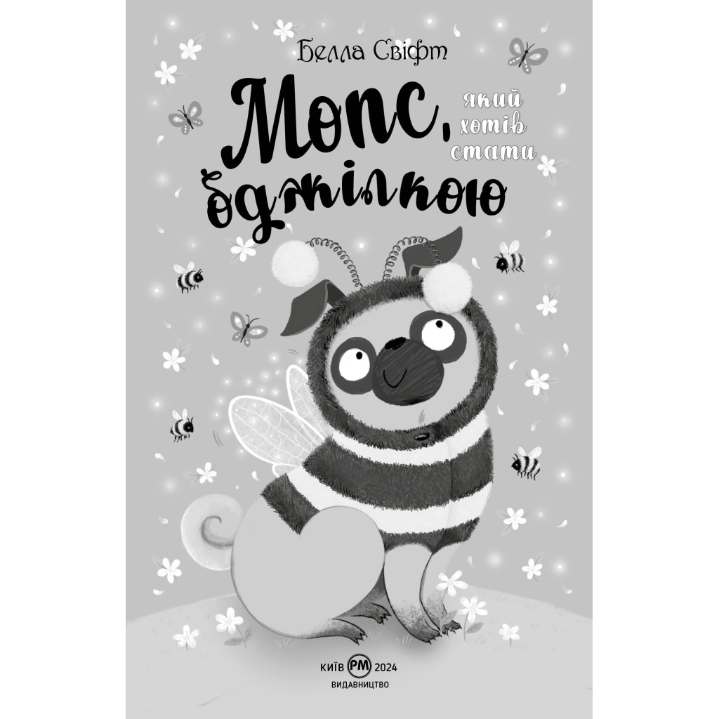 Мопс, який хотів стати бджілкою. 9 - Белла Свіфт Видавництво РМ (9786178373917) фото