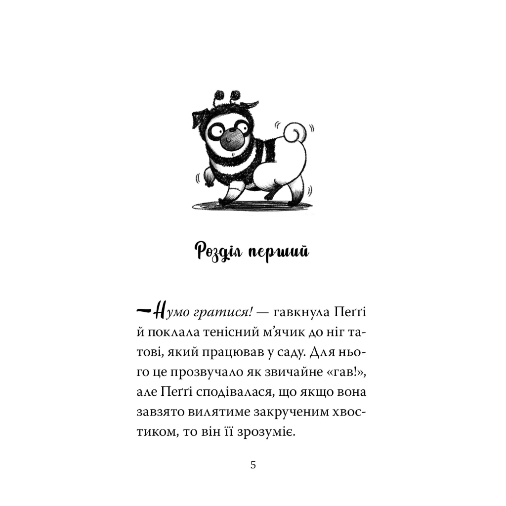 Мопс, який хотів стати бджілкою. 9 - Белла Свіфт Видавництво РМ (9786178373917) фото