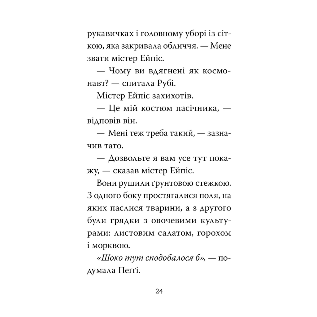 Мопс, який хотів стати бджілкою. 9 - Белла Свіфт Видавництво РМ (9786178373917) фото