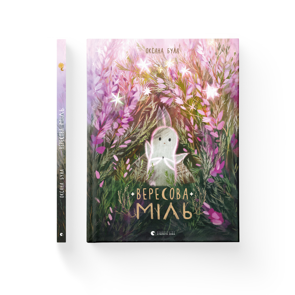Вересова Міль - Оксана Була Видавництво Старого Лева (9789664480359) фото