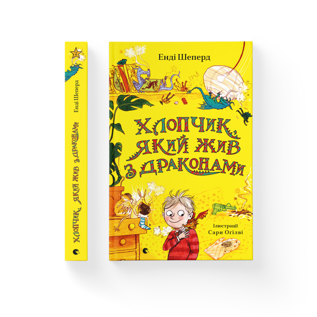 Мальчик, живущий с драконами. 2 - Энди Шепард Издательство Старого Льва (9789666799916) фото