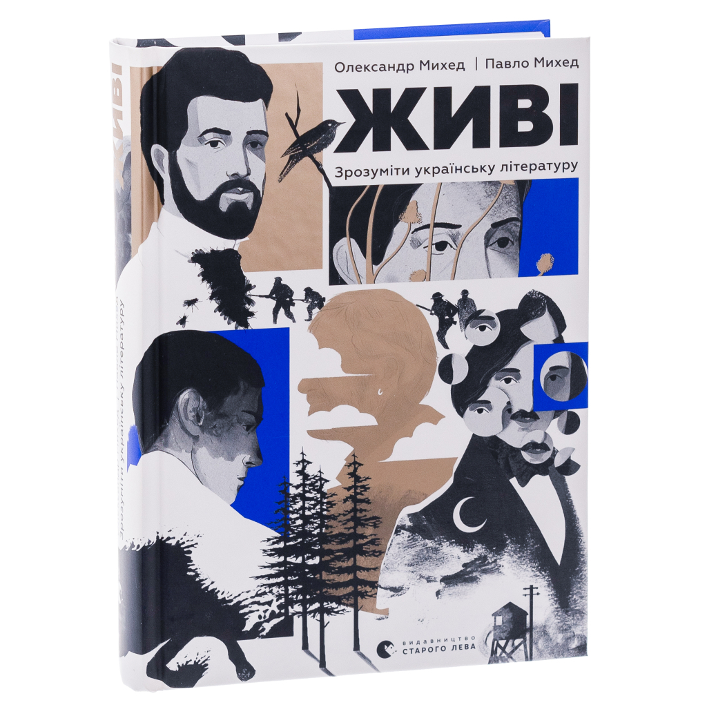 Живі. Зрозуміти українську літературу - Олександр Михед, Павло Михед Видавництво Старого Лева фото3