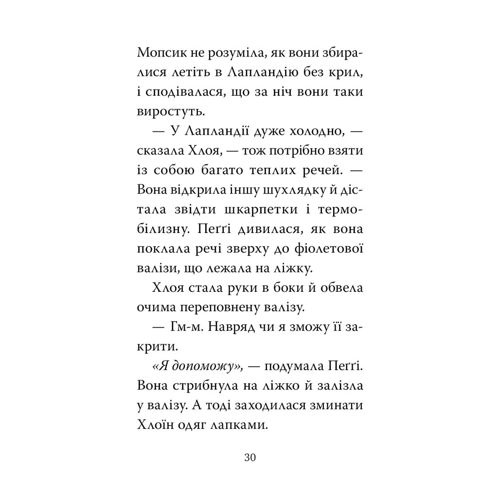 Мопс, який хотів стати ельфом. 8 - Белла Свіфт Видавництво РМ (9786178426200) фото