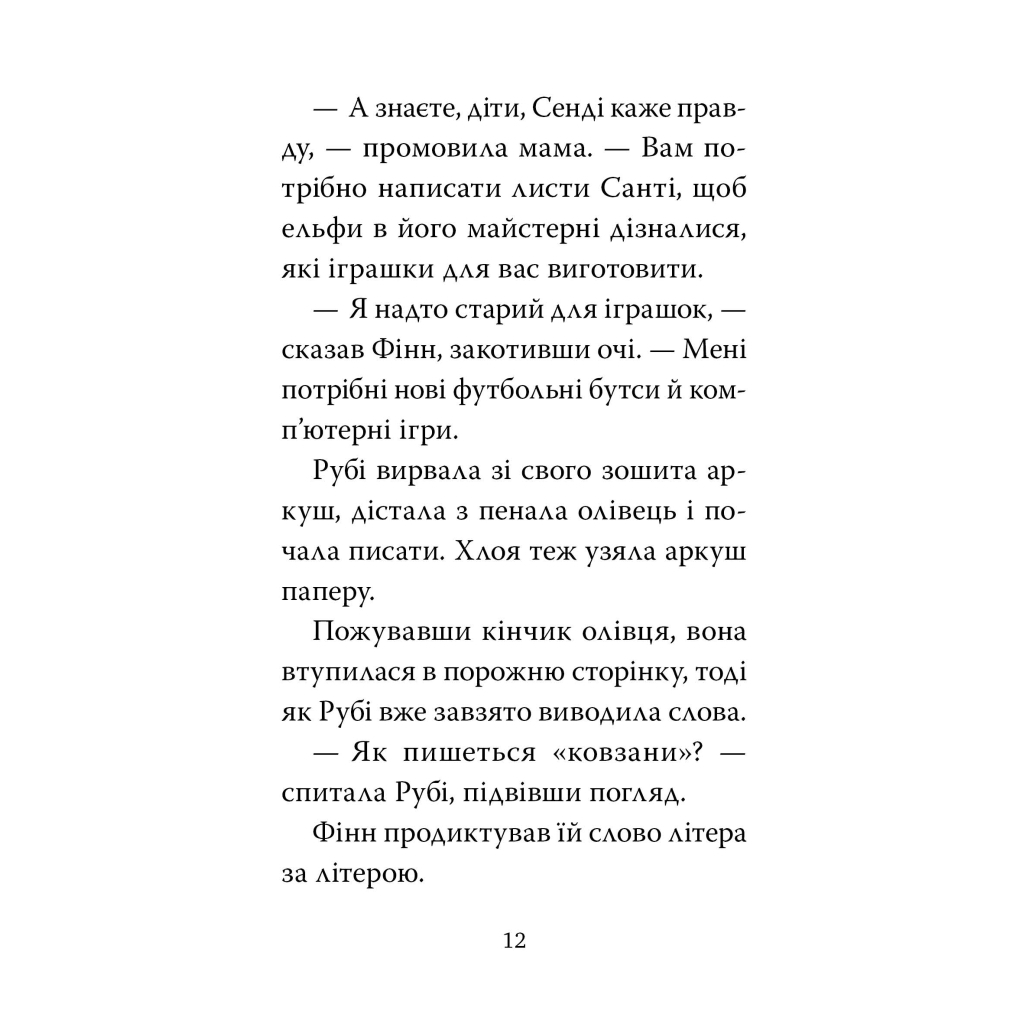 Мопс, який хотів стати ельфом. 8 - Белла Свіфт Видавництво РМ (9786178426200) фото