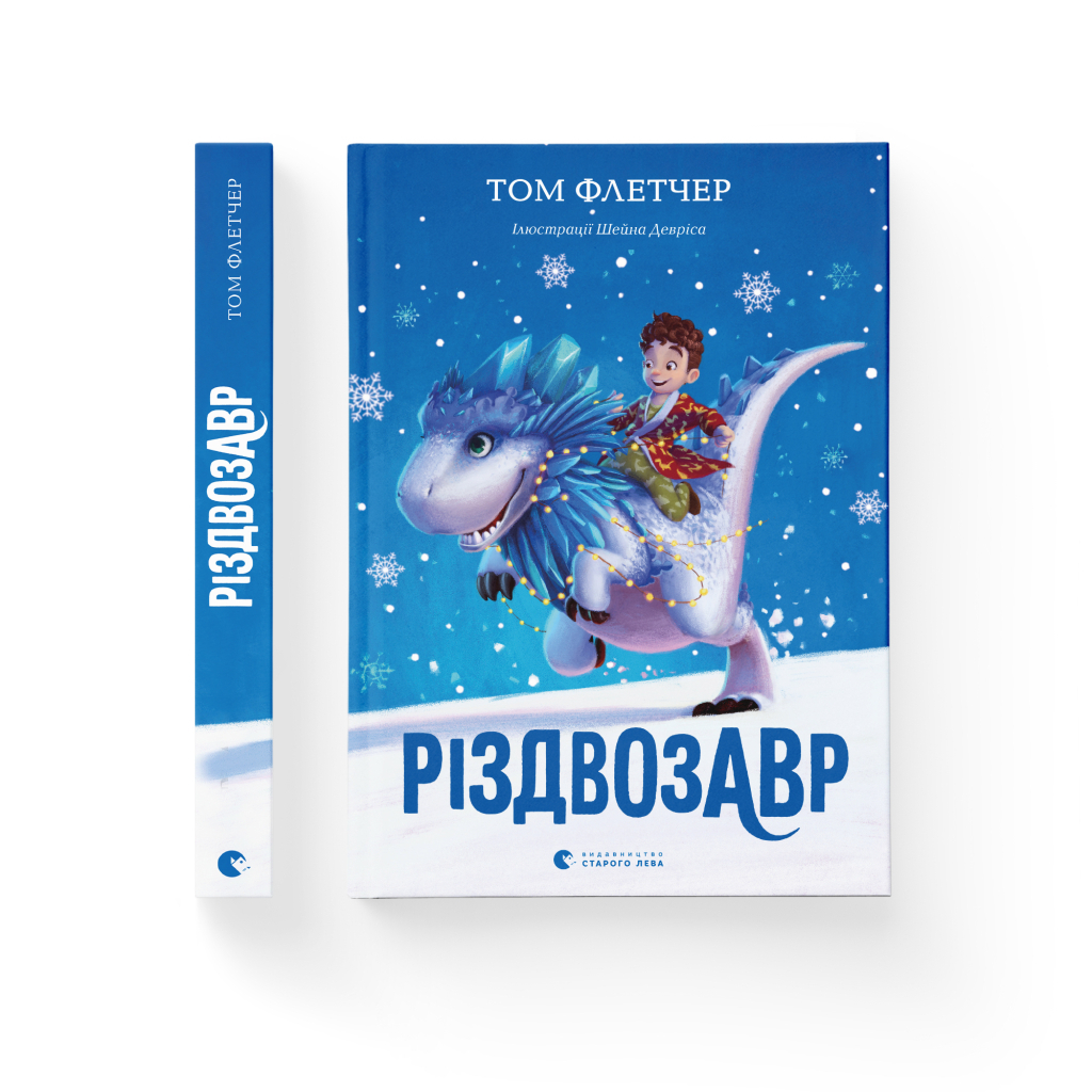 Різдвозавр. 1 - Том Флетчер Видавництво Старого Лева (9786176796091) фото