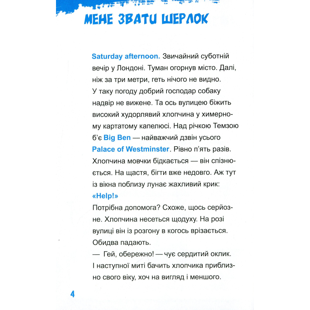 Шерлок-молодший і лондонський ведмідь - THiLO Vivat (9789669429926) фото