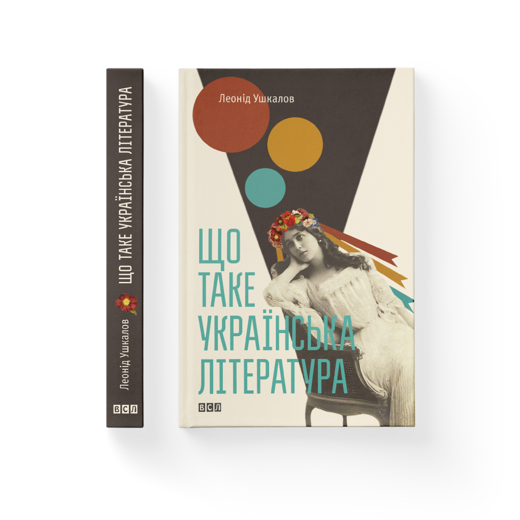 Що таке українська література - Леонід Ушкалов Видавництво Старого Лева (9786176792062) фото