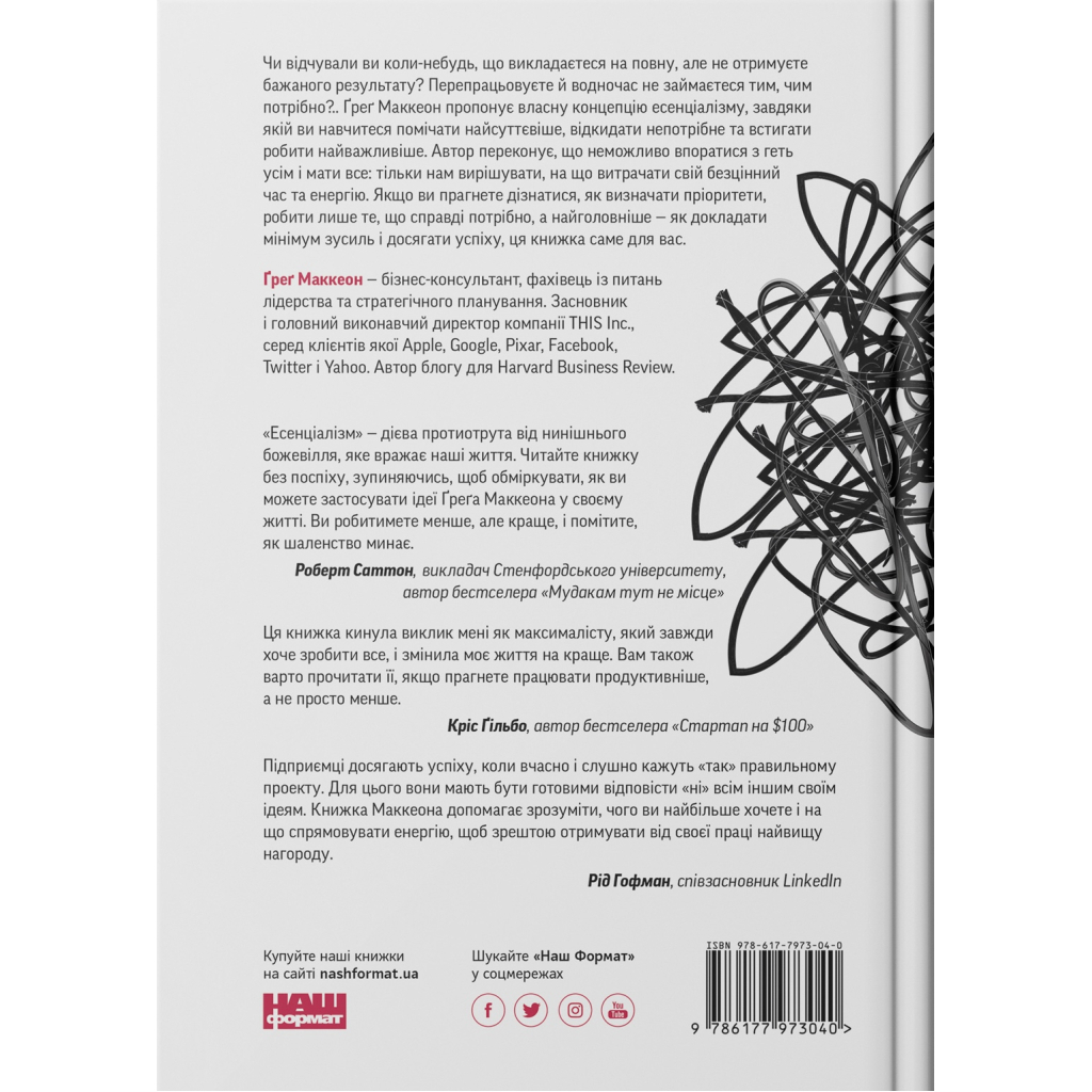 Эссенциализм. Искусство определять приоритеты - Грег Маккеон Наш Формат (9786177973040) фото2