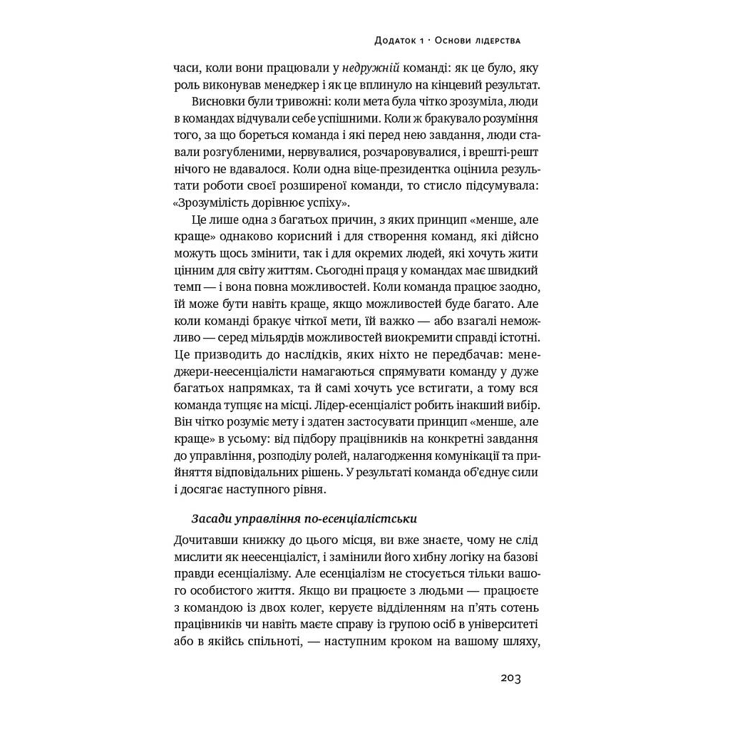 Эссенциализм. Искусство определять приоритеты - Грег Маккеон Наш Формат (9786177973040) фото7