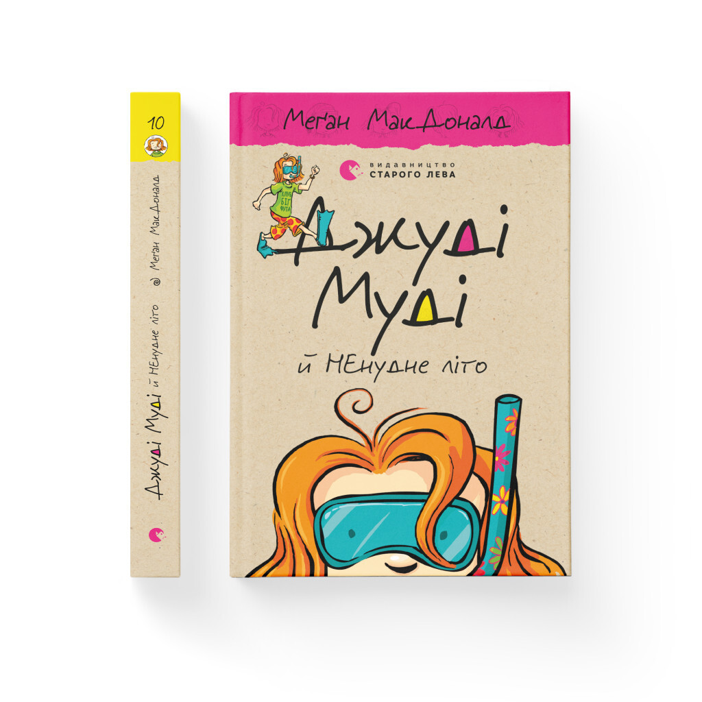Джуди Муди и скучное лето. 10 - Меган МакДоналд Издательство Старого Льва (9786176796046) фото