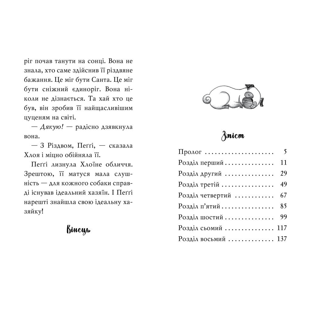 Мопс, который хотел стать единорогом. 1 - Белла Свифт Издательство РМ (9786178280291) фото3