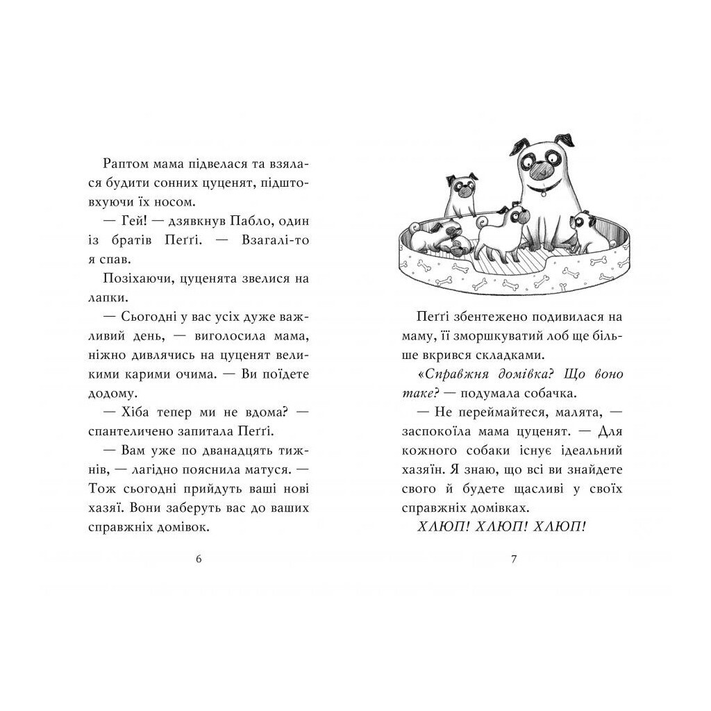 Мопс, который хотел стать единорогом. 1 - Белла Свифт Издательство РМ (9786178280291) фото4