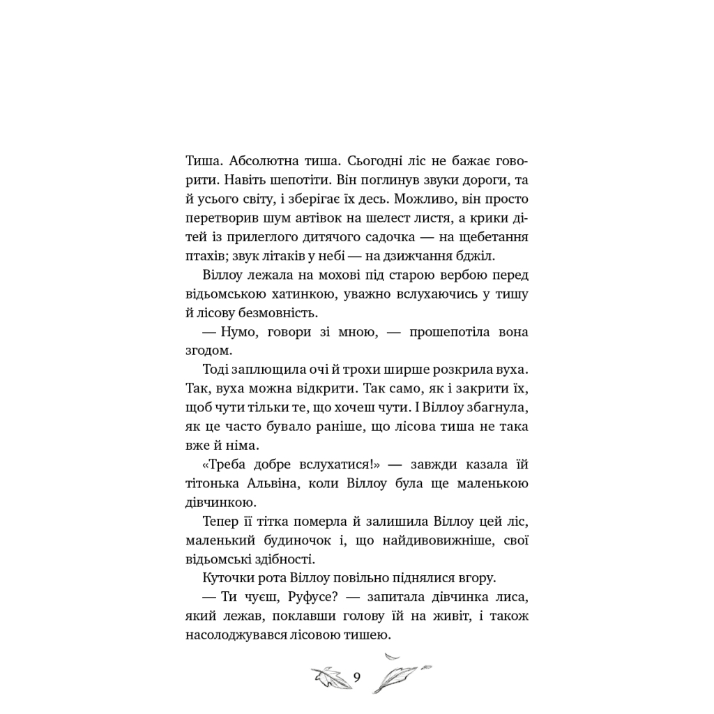 Дівчинка на ім'я Віллоу. 2: Шепіт лісу - Забіне Больман BookChef (9786175484326) фото