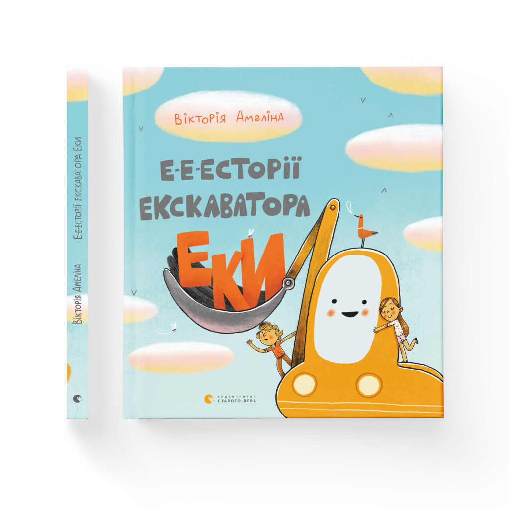 Э-э-стории экскаватора Эки - Виктория Амелина Издательство Старого Льва (9786176799245) фото