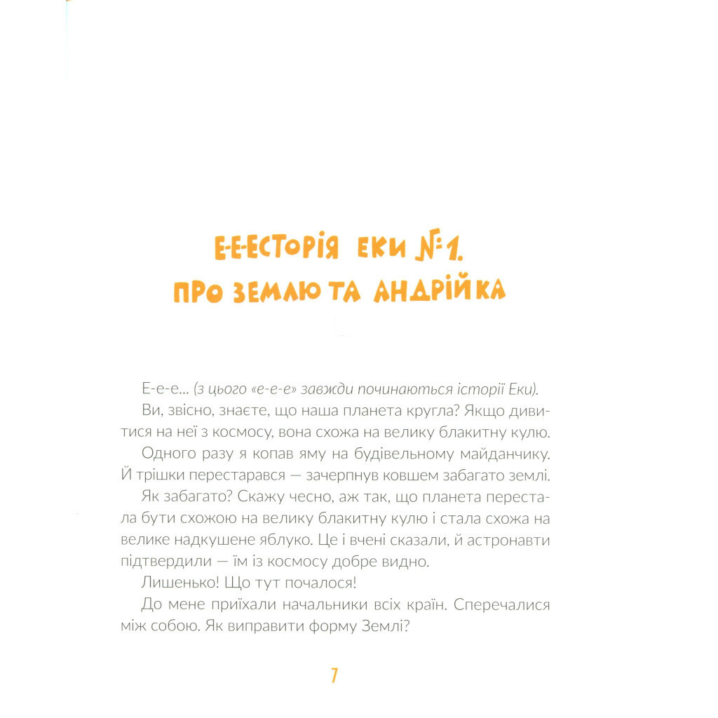 Э-э-стории экскаватора Эки - Виктория Амелина Издательство Старого Льва (9786176799245) фото