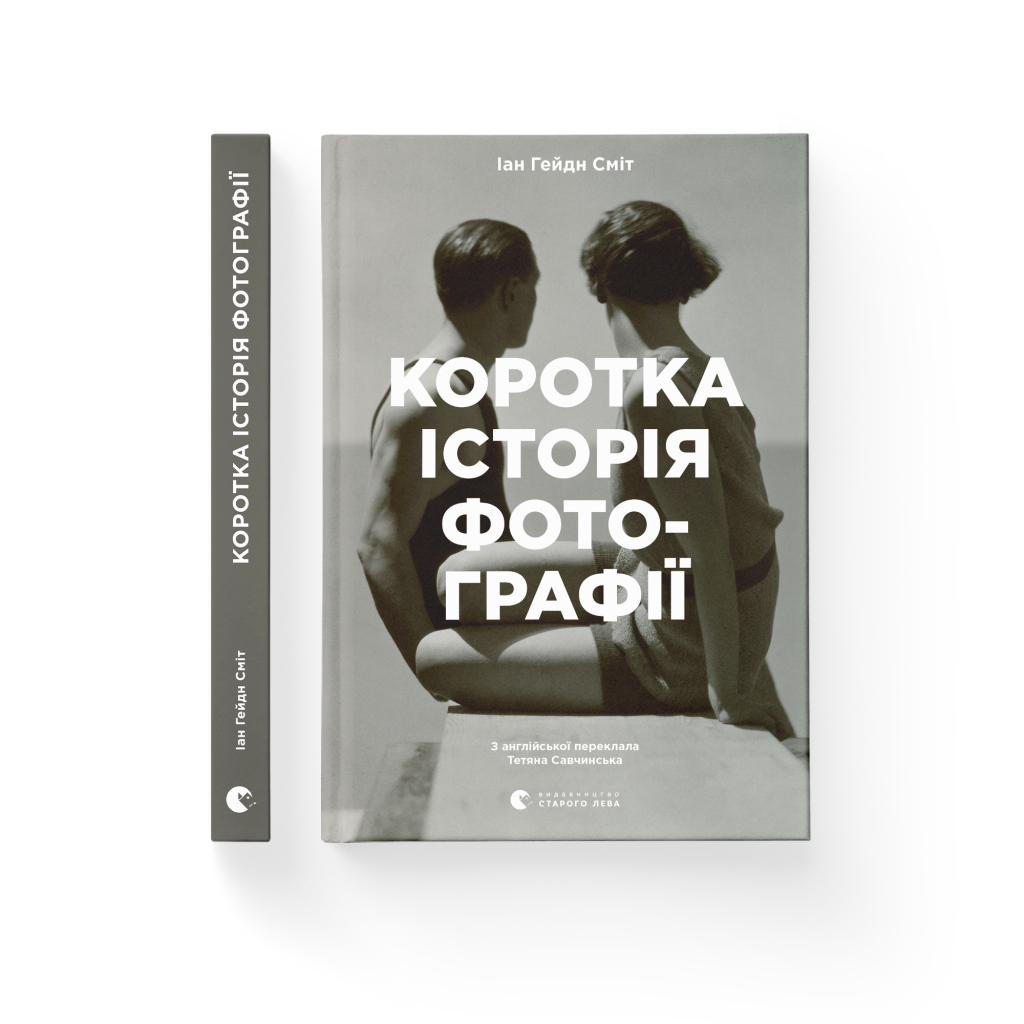Краткая история фотографии - Иан Гейдн Смит Издательство Старого Льва (9786176797487) фото