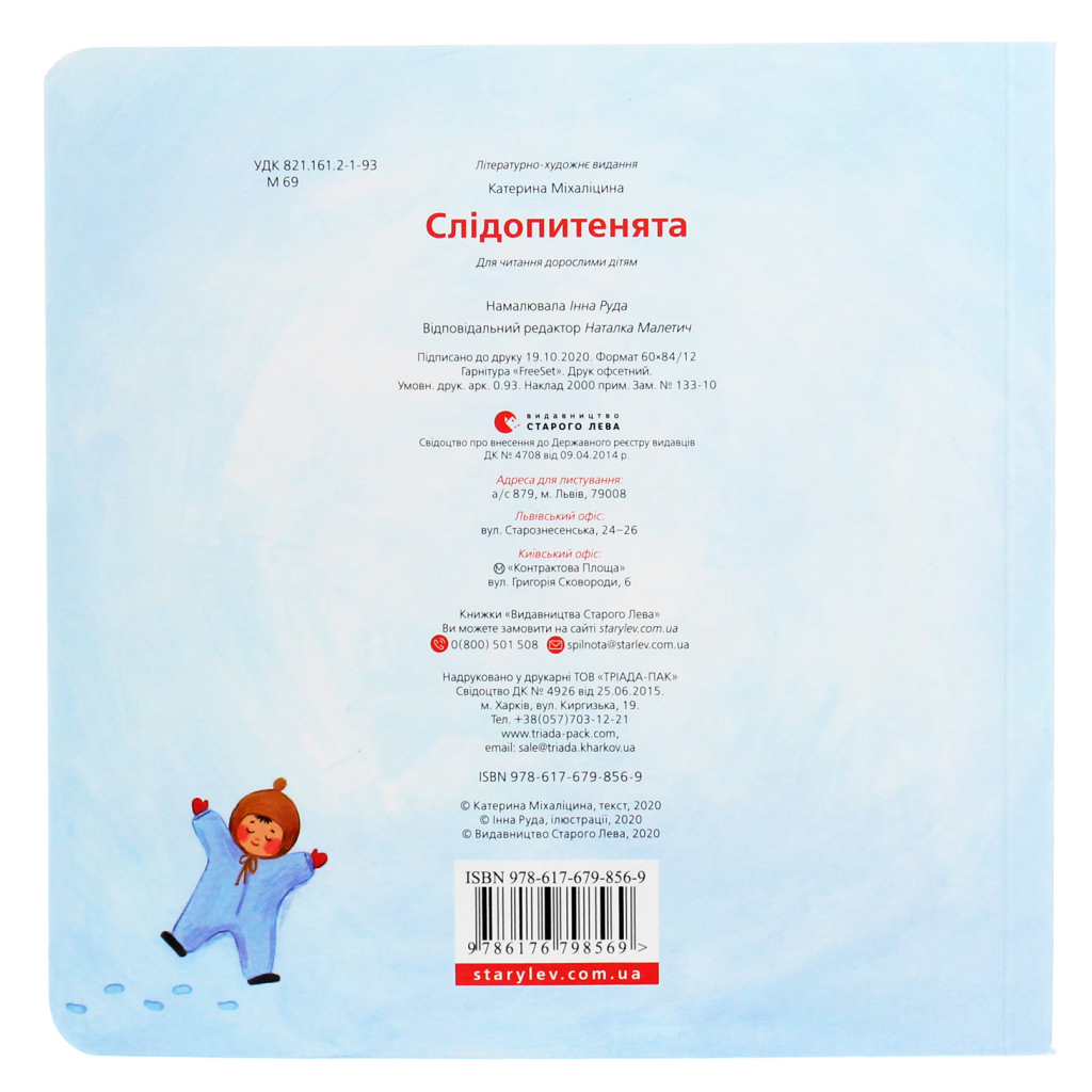 Слідопитенята - Катерина Міхаліцина Видавництво Старого Лева (9786176798569) фото2