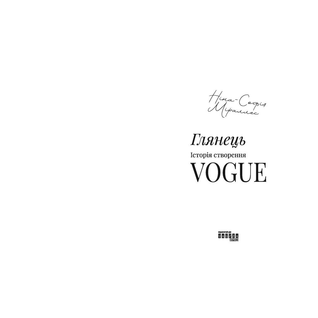Глянець: історія створення Vogue - Ніна-Софія Міраллес Фабула (9786175223703) фото3