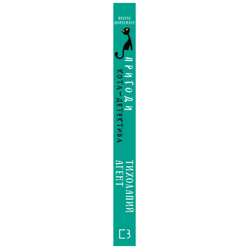 Пригоди кота-детектива. 2. Тихолапий агент - Фрауке Шойнеманн BookChef (9786175480571) фото2
