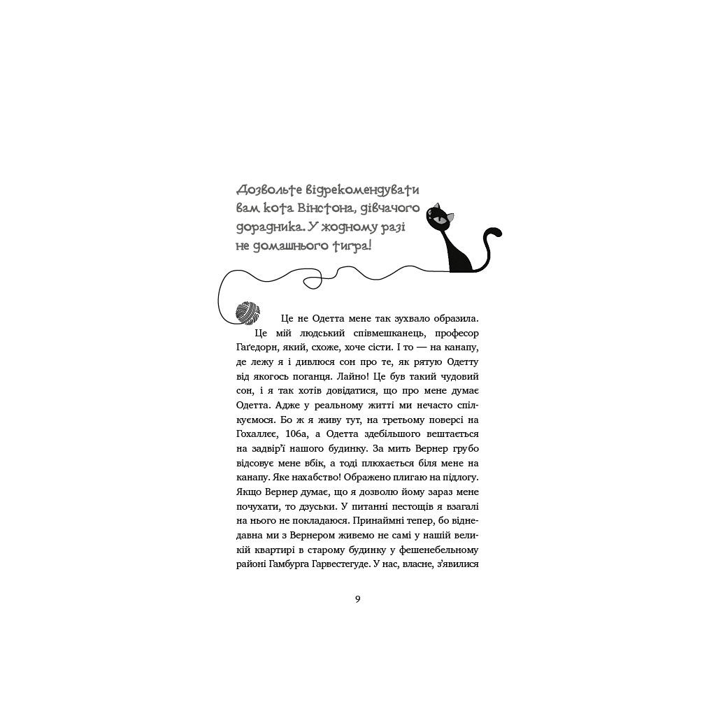 Пригоди кота-детектива. 2. Тихолапий агент - Фрауке Шойнеманн BookChef (9786175480571) фото6