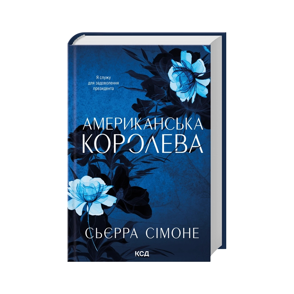 Американська королева. 1 - Сьєрра Сімоне КСД (9786171518001) фото3