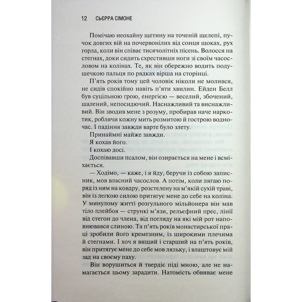Святий. 3 - Сьєрра Сімоне КСД (9786171514454) фото7