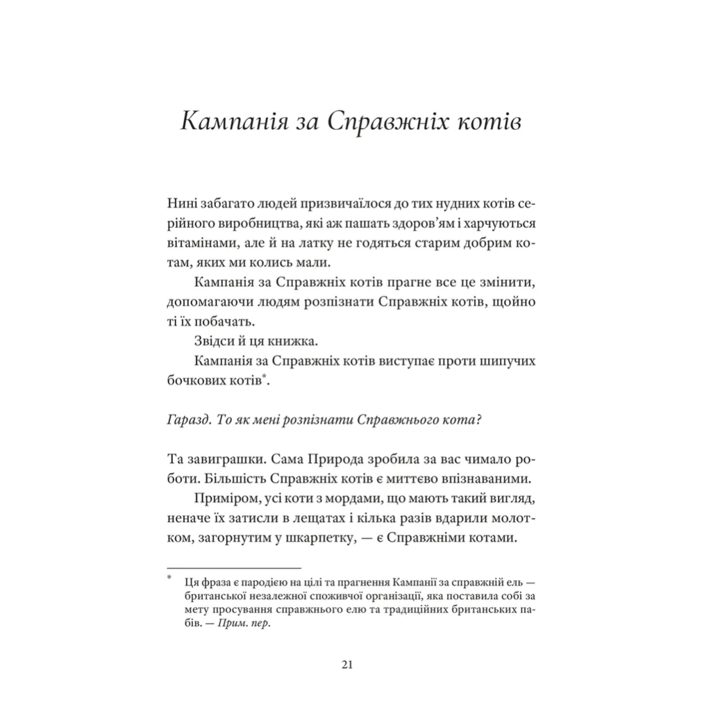 Справжнісінький кіт - Террі Пратчетт Видавництво Старого Лева (9789664481394) фото4