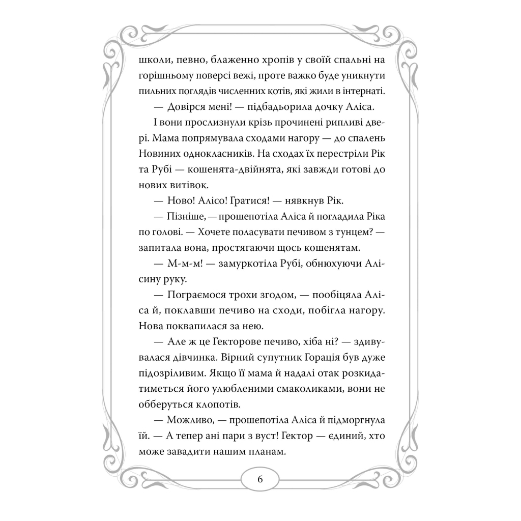 Полночные Кошки. 3. Король Властелинов Пирьин – Барбара Лабан Издательство РМ (9786178426217 фото4