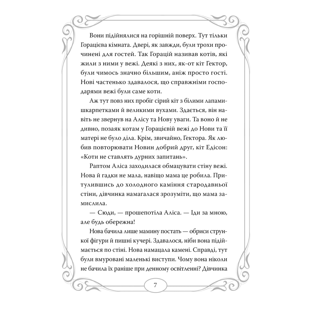 Полночные Кошки. 3. Король Властелинов Пирьин – Барбара Лабан Издательство РМ (9786178426217 фото5