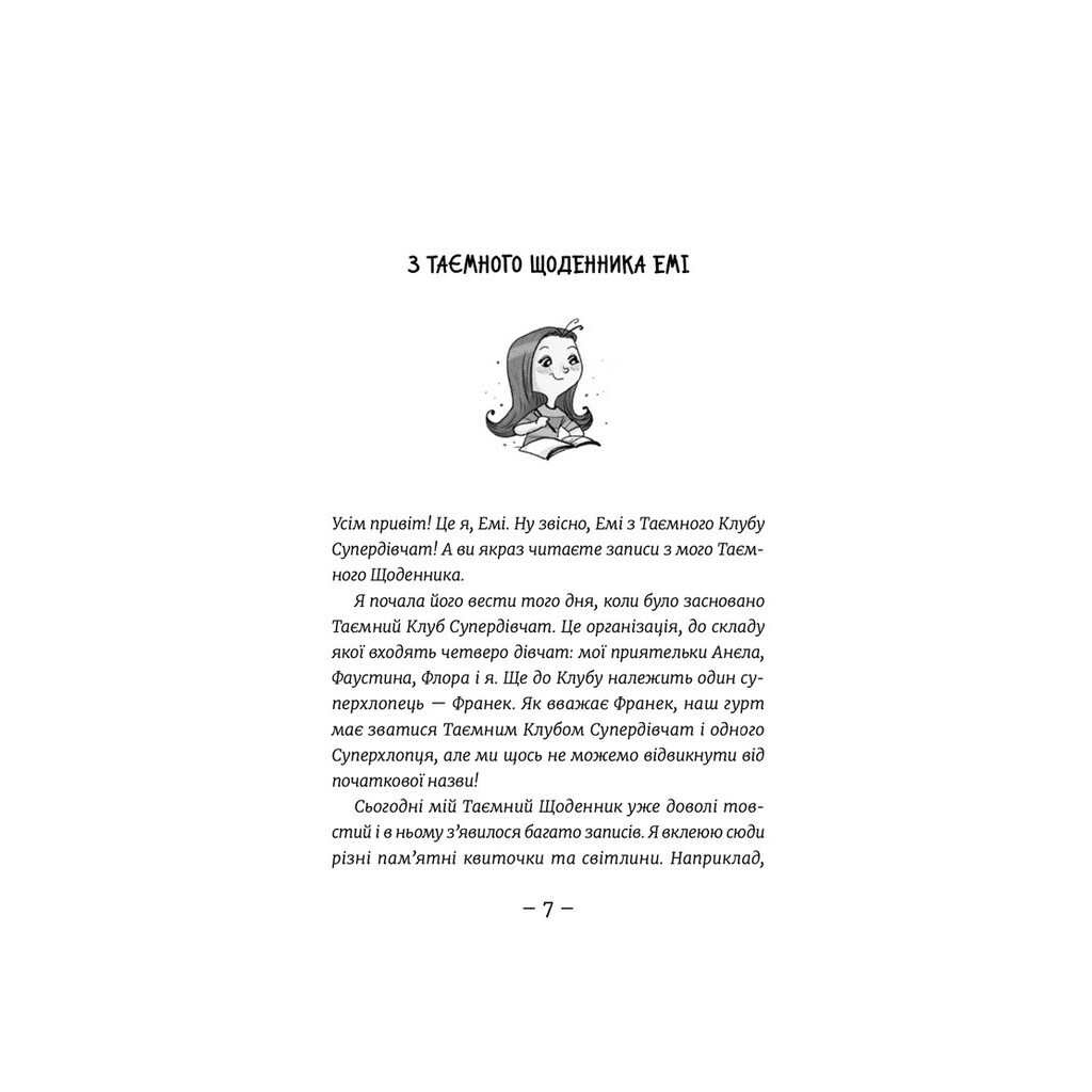 Эми и Тайный Клуб Супердевушек. Фокус-покус. 9 - Агнешка Мелех Издательство Старого Льва фото2