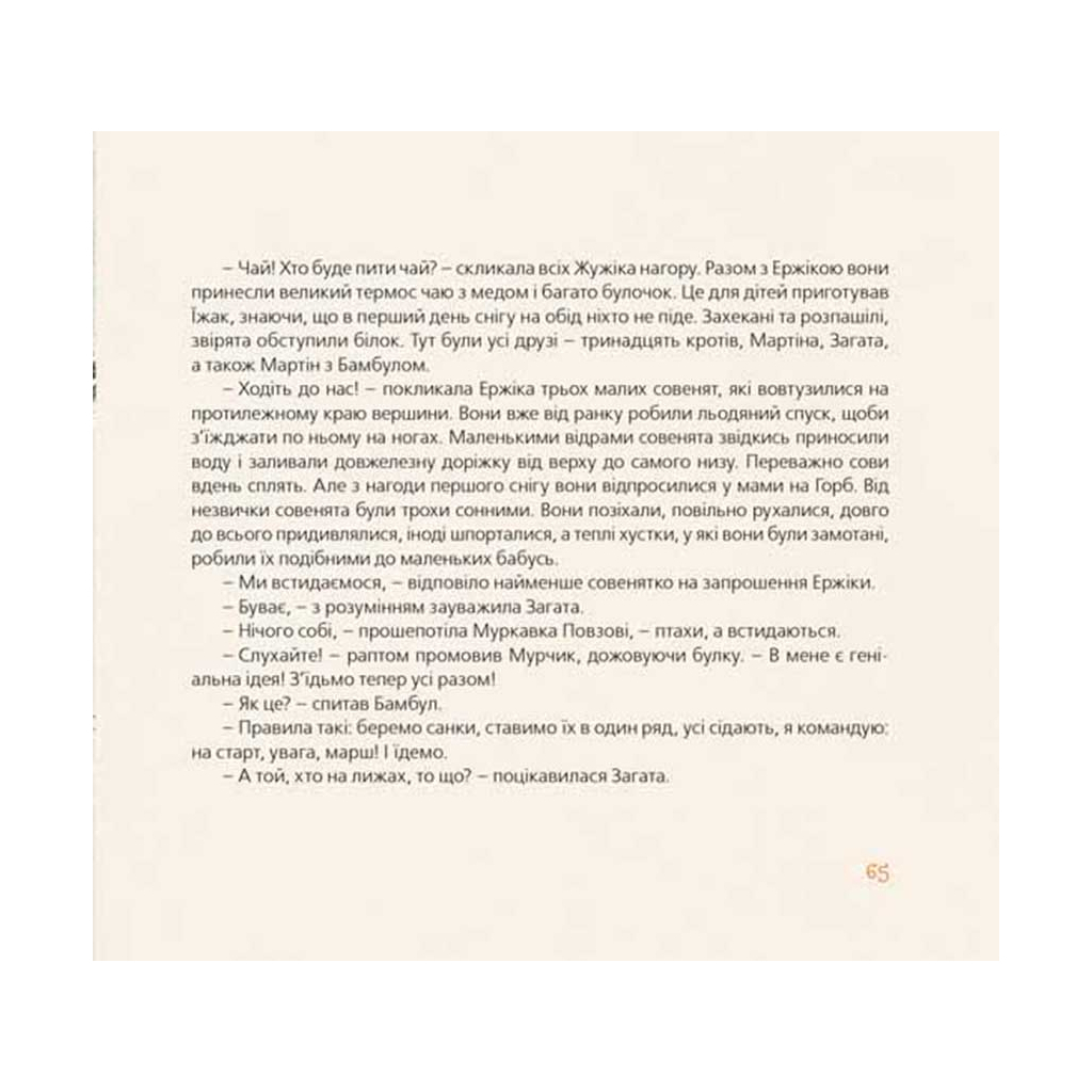 Хто зробить сніг - Тарас Прохасько, Мар'яна Прохасько Видавництво Старого Лева (9786176790273) фото