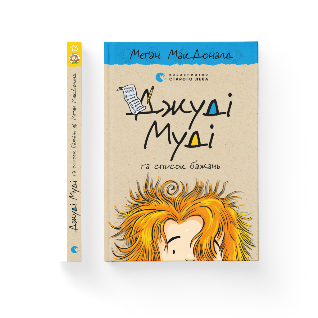 Джуди Муди и список желаний. 13 - Меган МакДоналд Издательство Старого Льва (978617679938) фото