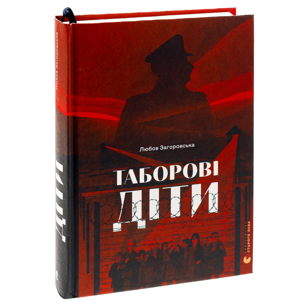 Таборові діти - Любов Загоровська Видавництво Старого Лева (9789664482995) фото3