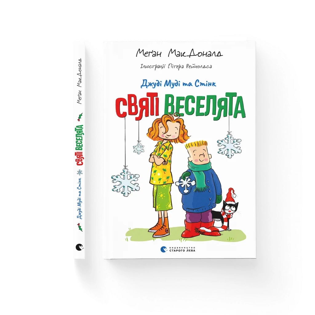 Джуди Муди и Стинк. Святые веселята - Меган МакДоналд Издательство Старого Льва (9789664483046) фото