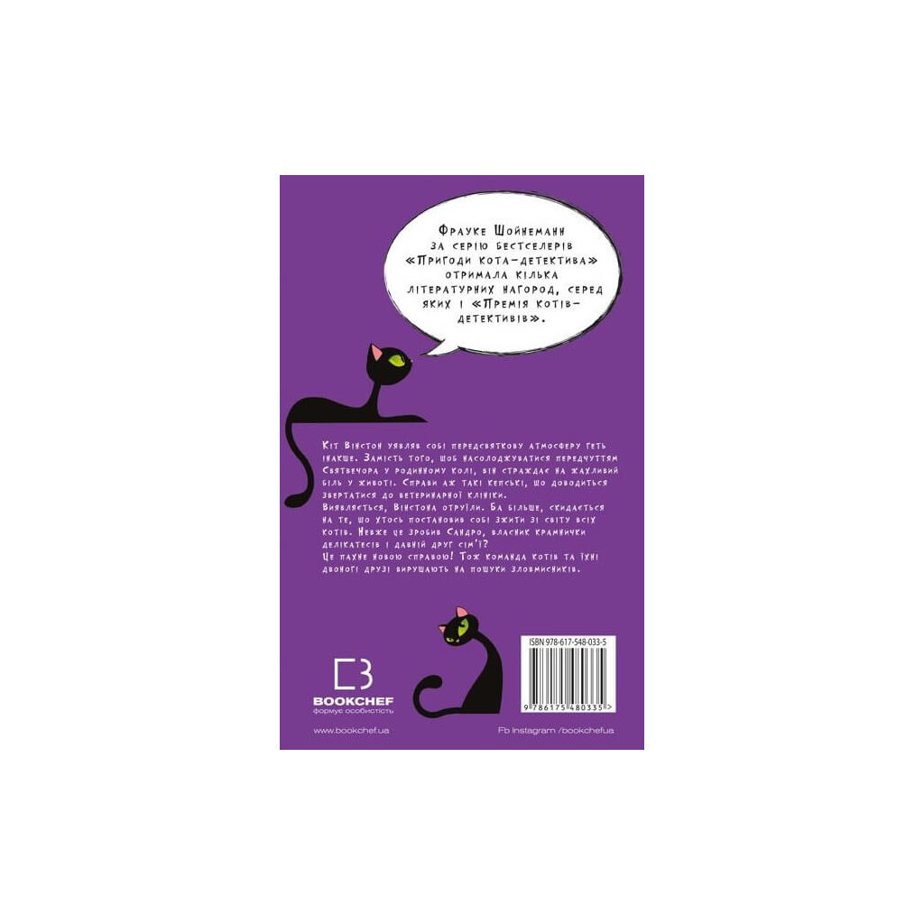 Пригоди кота-детектива. 4: Заради сардин в олії - Фрауке Шойнеманн BookChef (97861754803 фото3