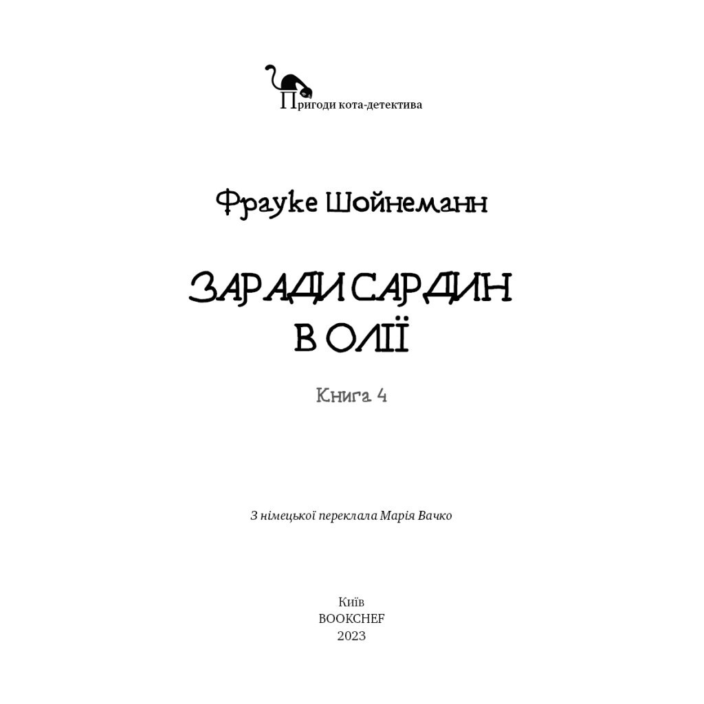 Пригоди кота-детектива. 4: Заради сардин в олії - Фрауке Шойнеманн BookChef (97861754803 фото4