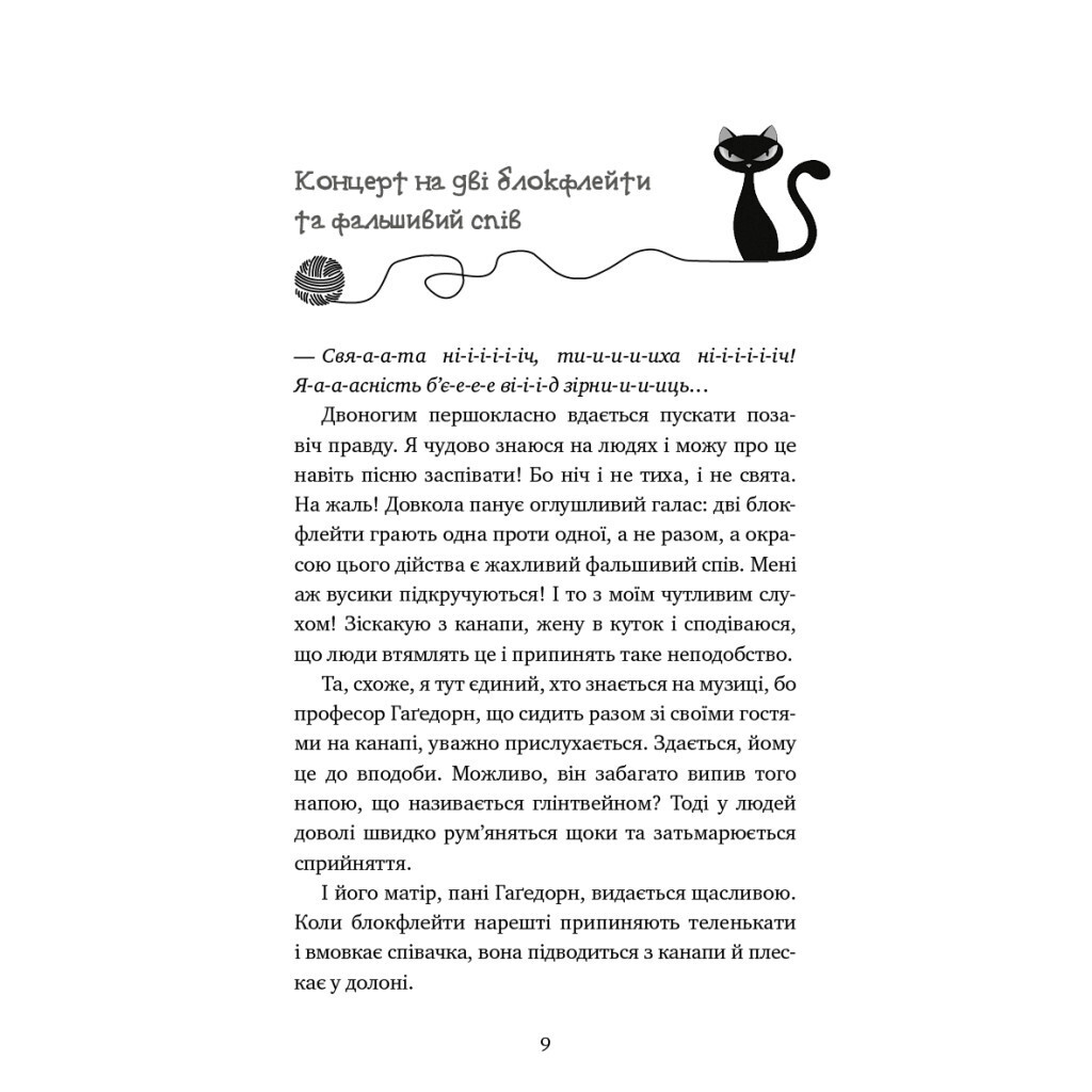 Пригоди кота-детектива. 4: Заради сардин в олії - Фрауке Шойнеманн BookChef (97861754803 фото7